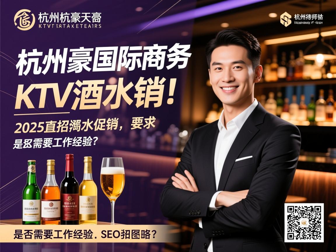 杭州天豪国际商务KTV2025直招酒水促销,薪资待遇如何,是否需要工作经验？SEO策略师