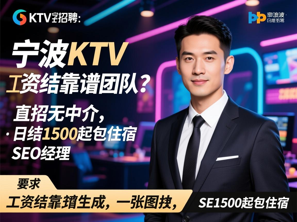 宁波KTV招聘工资日结靠谱团队?直招无中介,日结1500起包住宿,SEO经理 宁波KTV招聘工资日结靠谱团队?直招无中介,日结1500起包住宿,SEO经理