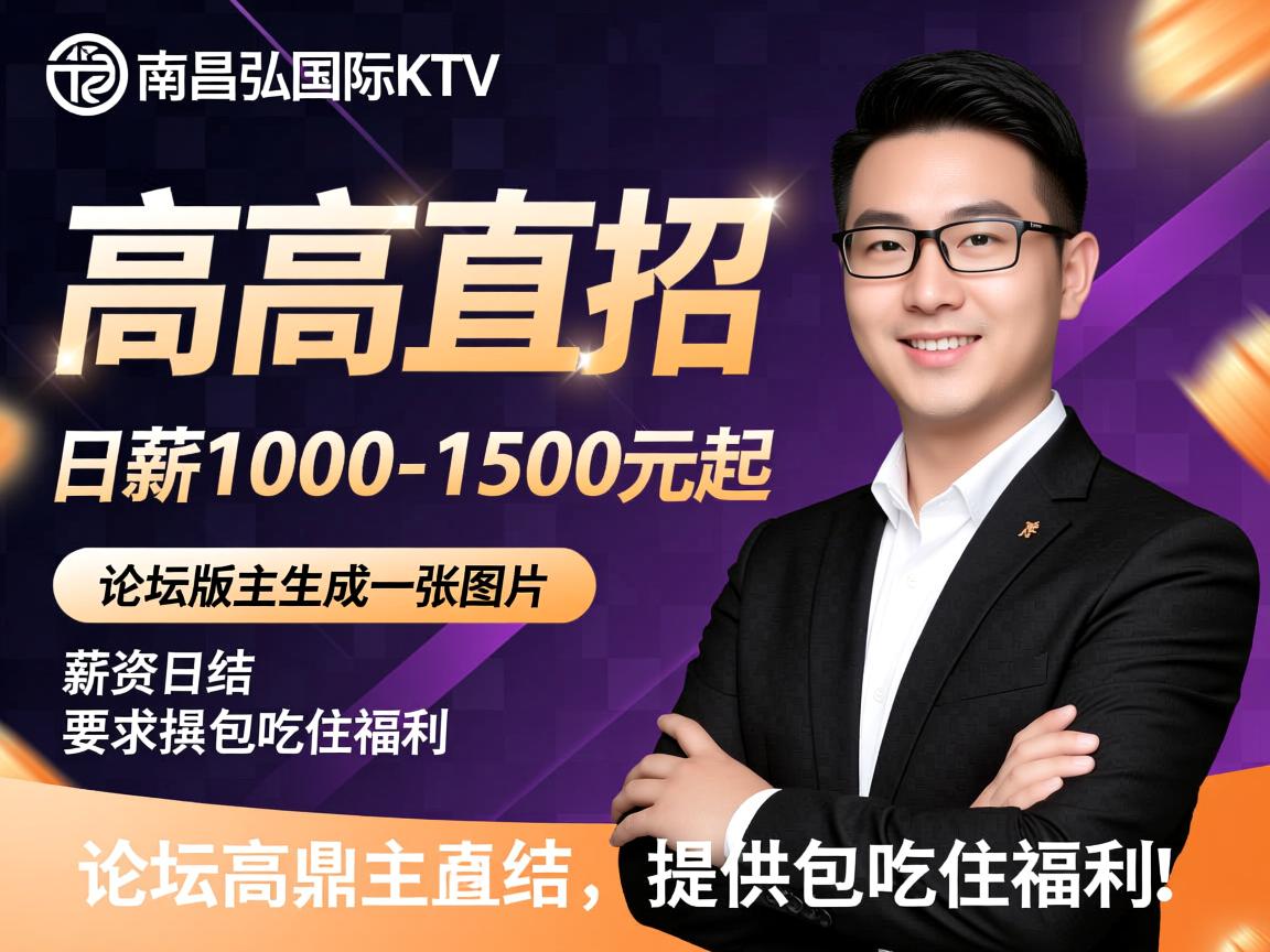 南昌鼎弘国际KTV高薪直招，日薪1000-1500元起，薪资日结，提供包吃住福利，论坛版主
