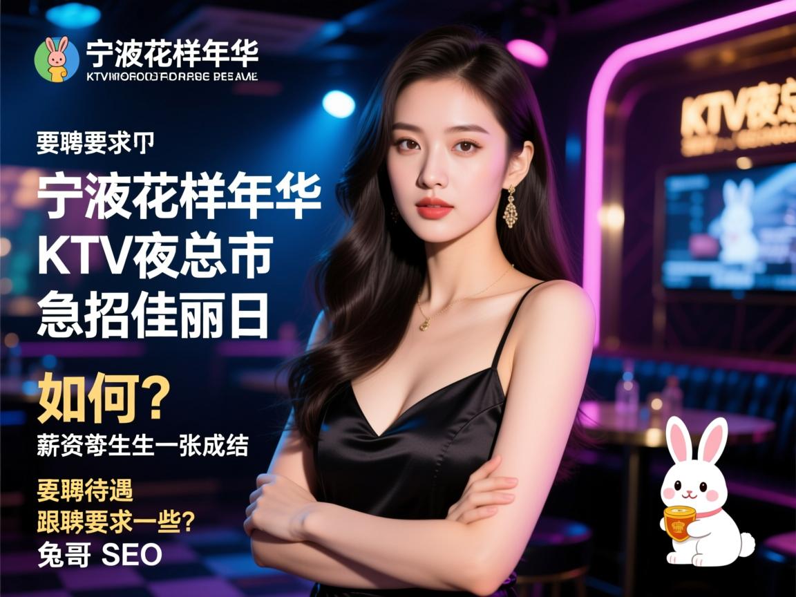 宁波花样年华KTV夜总会急招佳丽日结，薪资待遇如何？应聘要求有哪些？兔哥SEO