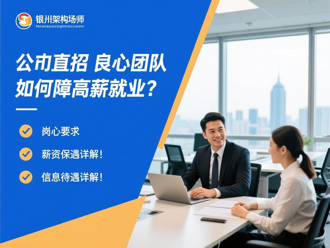 银川高端商务场所公司直招,良心团队如何保障高薪就业?岗位要求有哪些,薪资待遇详解!信息架构师 银川高端商务场所公司直招,良心团队如何保障高薪就业?岗位要求有哪些,薪资待遇详解!信息架构师