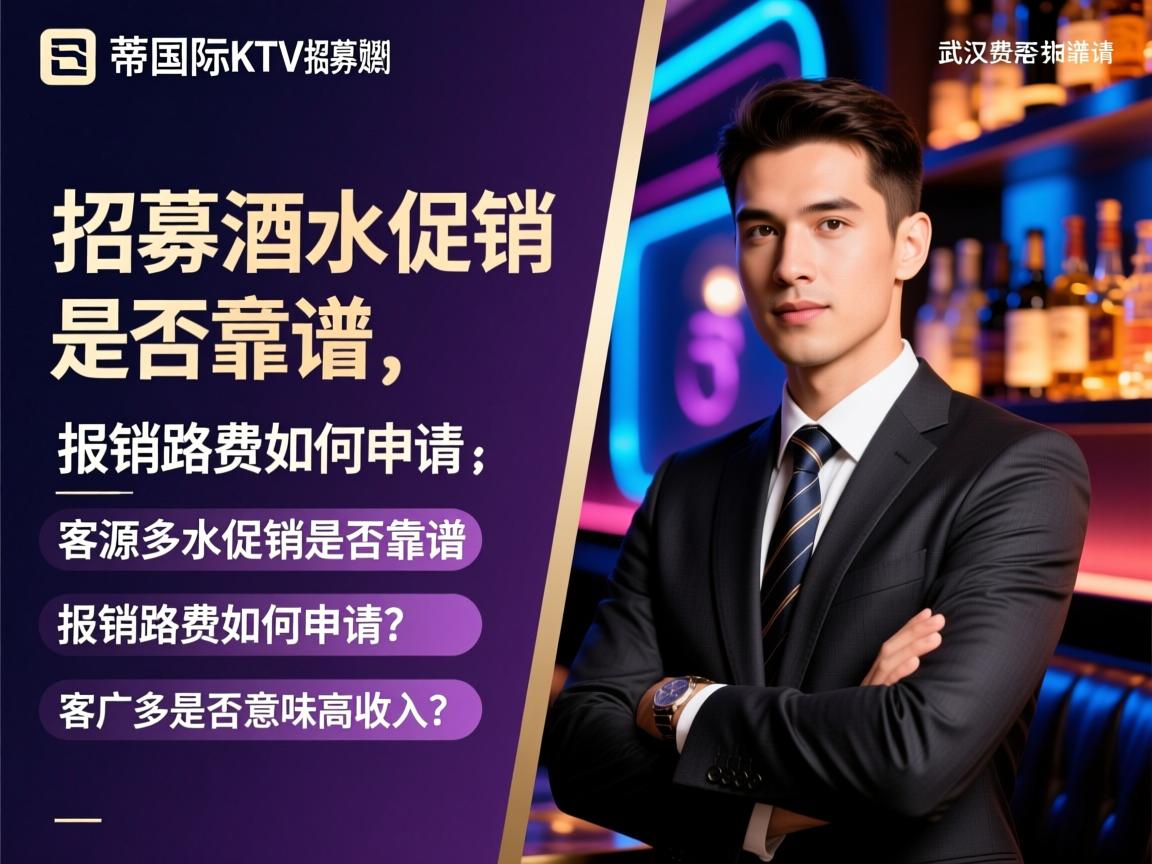 武汉京蒂国际KTV招募酒水促销是否靠谱，报销路费如何申请，客源多是否意味高收入？信息架构师