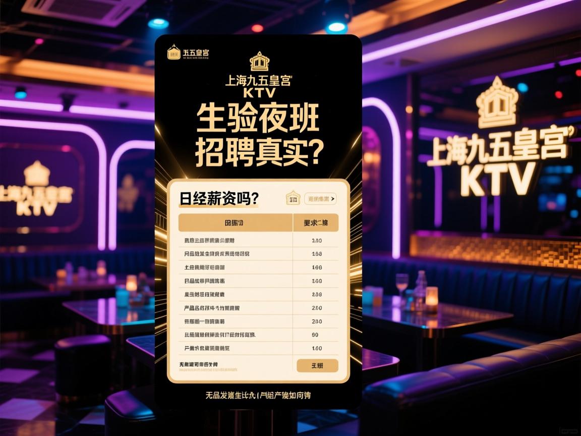 上海九五皇宫KTV夜总会夜班招聘真实吗？日结薪资如何计算，无经验可否应聘，产品发烧友