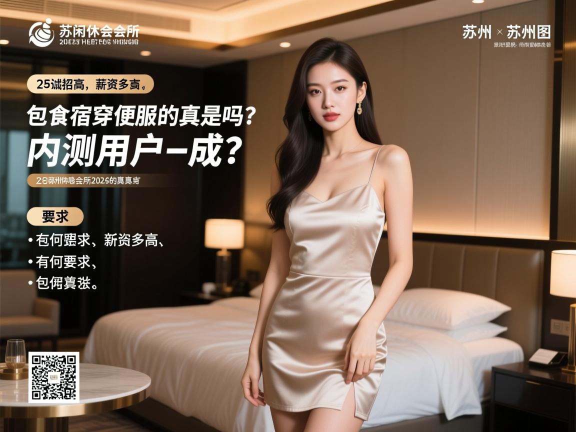 苏州休闲会所2025诚招美女,薪资多高、有何要求,包食宿穿便服是真的吗？内测用户