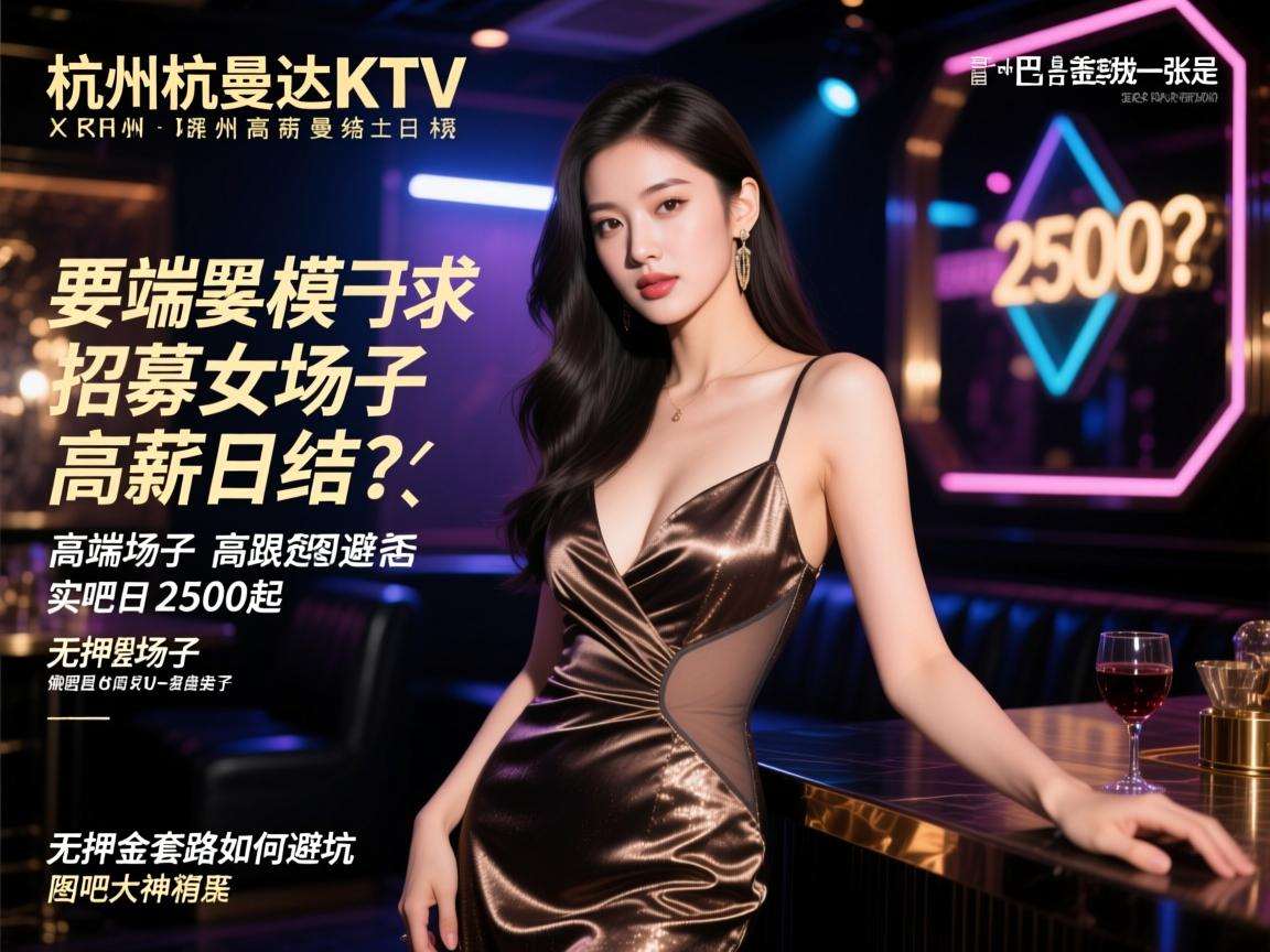 杭州罗曼达KTV招募女模是否高薪日结？高端场子如何实现日结2500起，无押金套路如何避坑，贴吧大神