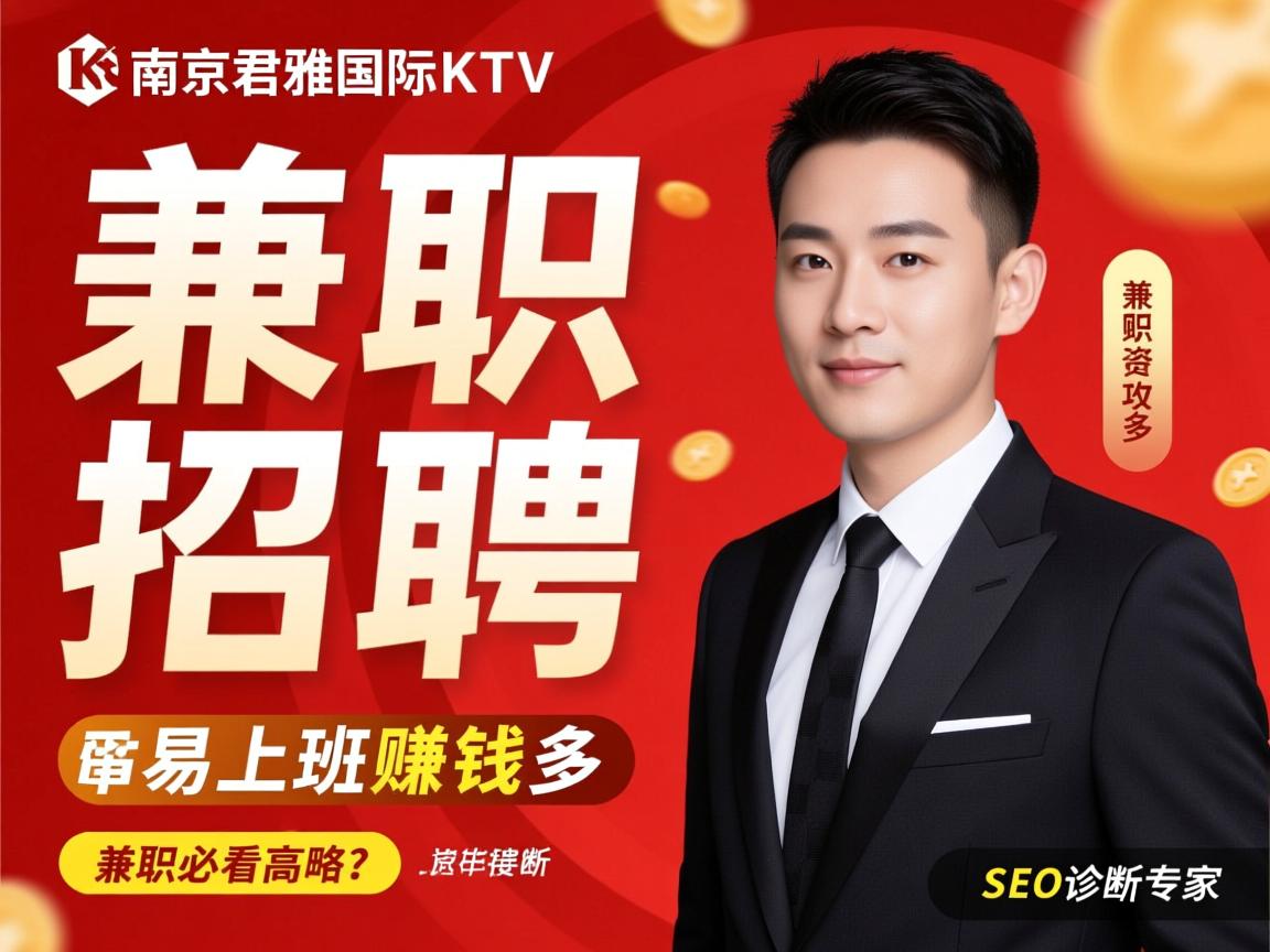 南京君雅国际KTV兼职招聘-易上班赚钱多，薪资待遇如何？兼职要求高吗？求职必看攻略，SEO诊断专家