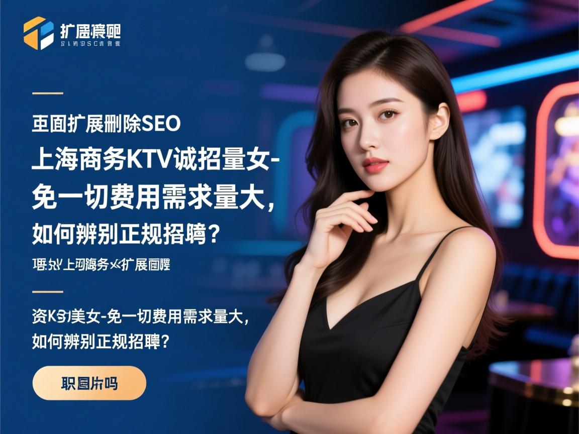 页面扩展删除SEO上海商务KTV诚招美女-免一切费用需求量大，如何辨别正规招聘？薪资待遇如何，职业发展有保障吗？