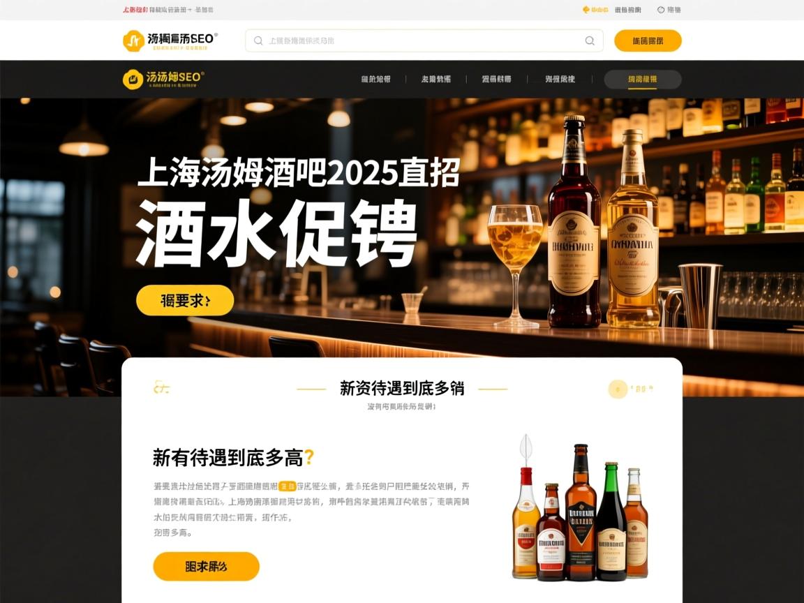页面机器SEO上海汤姆酒吧2025直招酒水促销，薪资待遇到底多高，没有经验能否应聘，工作内容具体做什么
