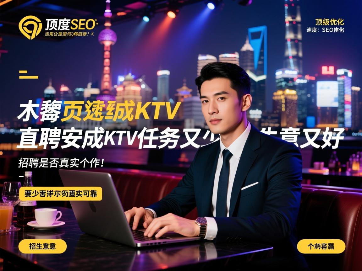 页面速度SEO优化，上海顶级夜总会直聘安成KTV任务又少生意又好，招聘是否真实可靠，工作内容与待遇如何？