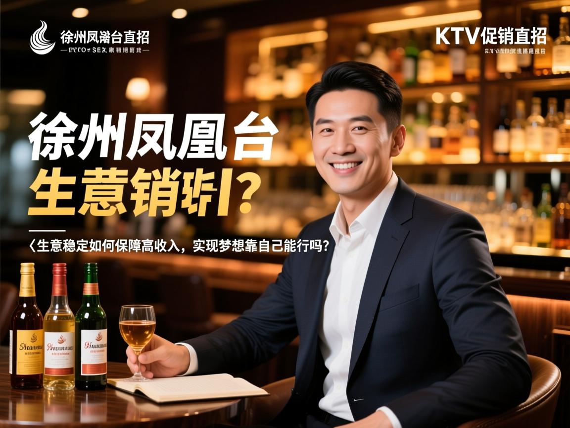 SEO经理解读徐州凤凰台KTV酒水促销直招，生意稳定如何保障高收入，实现梦想靠自己能行吗？