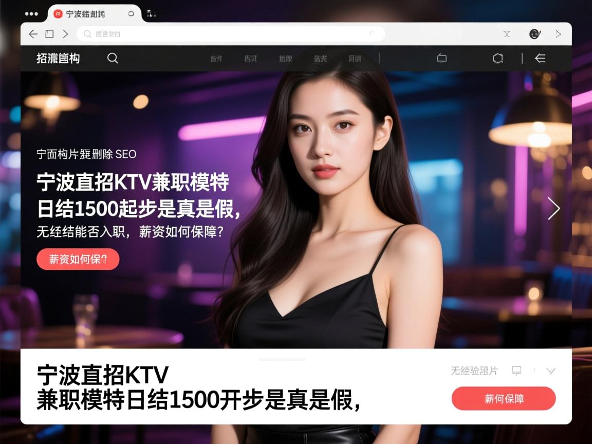 页面结构删除SEO，宁波直招KTV兼职模特日结1500起步是真是假，无经验能否入职，薪资如何保障？