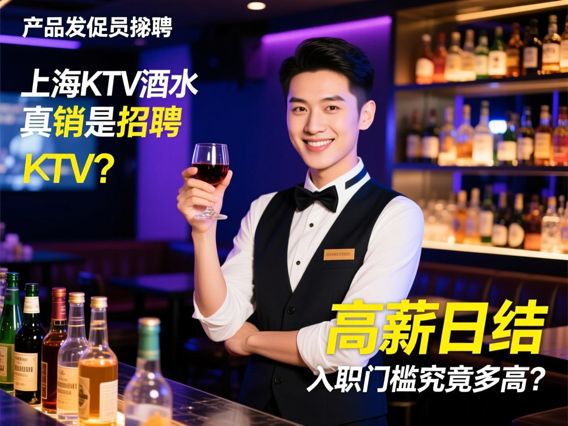 产品发烧友探秘上海KTV酒水促销员招聘，高薪日结是真是假，入职门槛究竟多高？