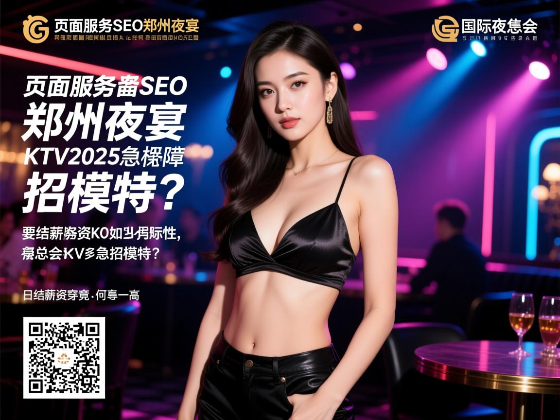 页面服务器SEO郑州夜宴国际夜总会KTV2025急招模特？不穿工衣如何保障正规性，日结薪资究竟有多高