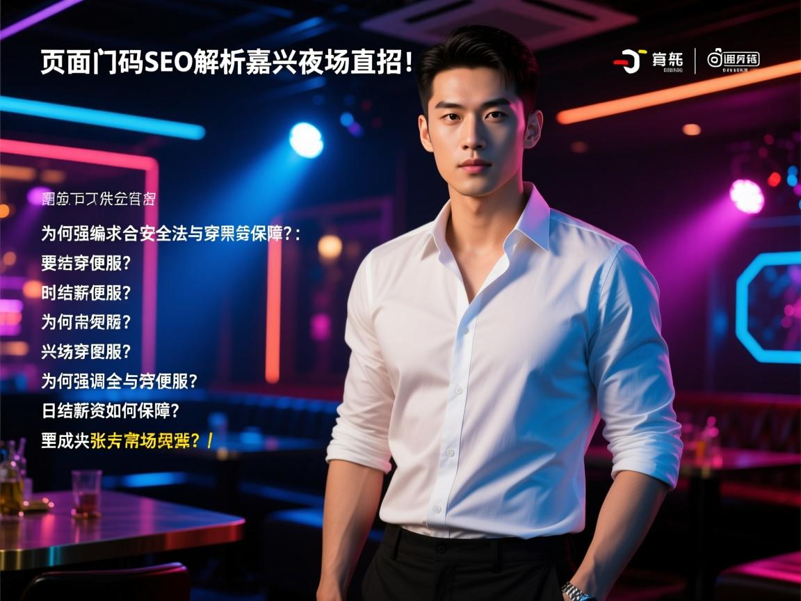 页面编码SEO解析嘉兴夜场直招：为何强调安全合法与穿便服？日结薪资如何保障？