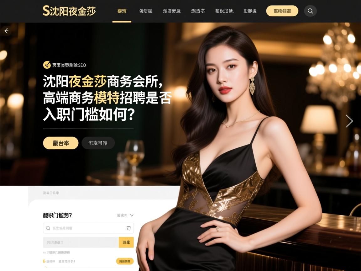 页面类型删除SEO沈阳夜金莎商务会所高端商务模特招聘是否可靠，翻台率高有何优势，入职门槛如何？
