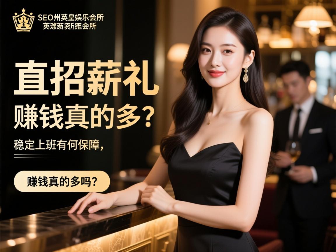 页面提交SEO滁州新英皇娱乐会所直招礼仪，日结薪资如何计算，稳定上班有何保障，赚钱真的多吗？