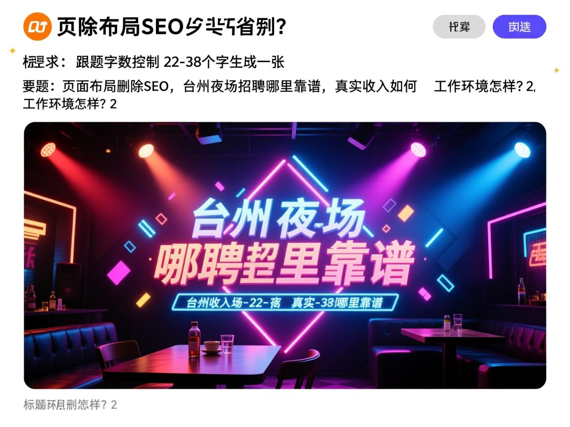 页面布局删除SEO，台州夜场招聘哪里靠谱，真实收入如何，工作环境怎样？2、标题的字数控制在22-38个字