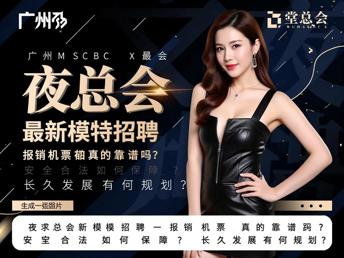 广州MUSCBCX堂会夜总会最新模特招聘，报销机票真的靠谱吗？安全合法如何保障？长久发展有何规划？