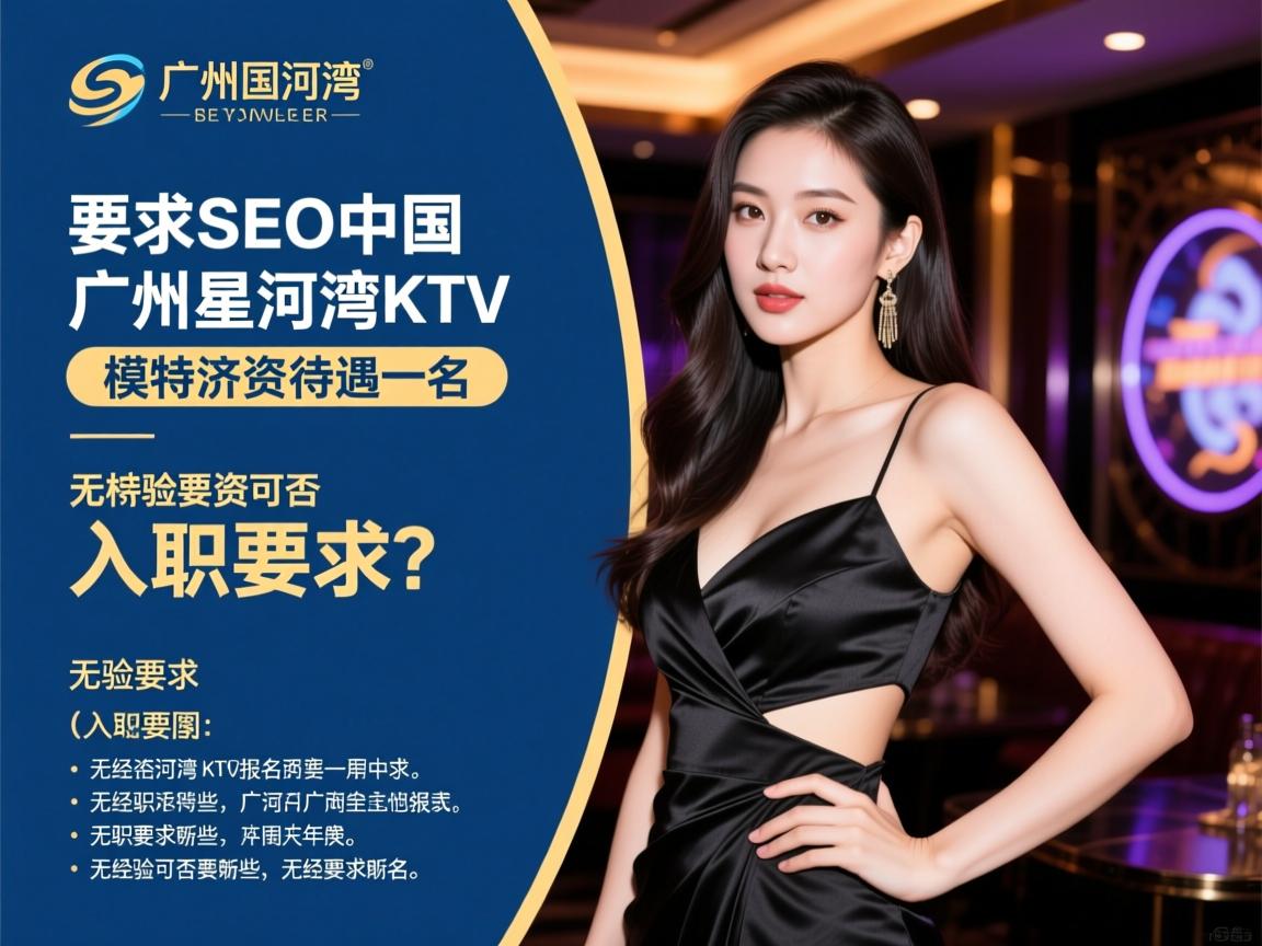 SEO中国，广州星河湾KTV模特薪资待遇如何？入职要求有哪些，无经验可否报名