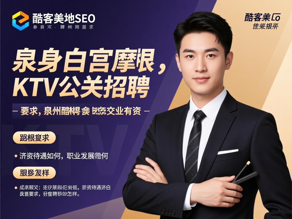 酷客美地SEO,泉州白宫摩根会KTV公关招聘有何要求,薪资待遇如何,职业发展怎样