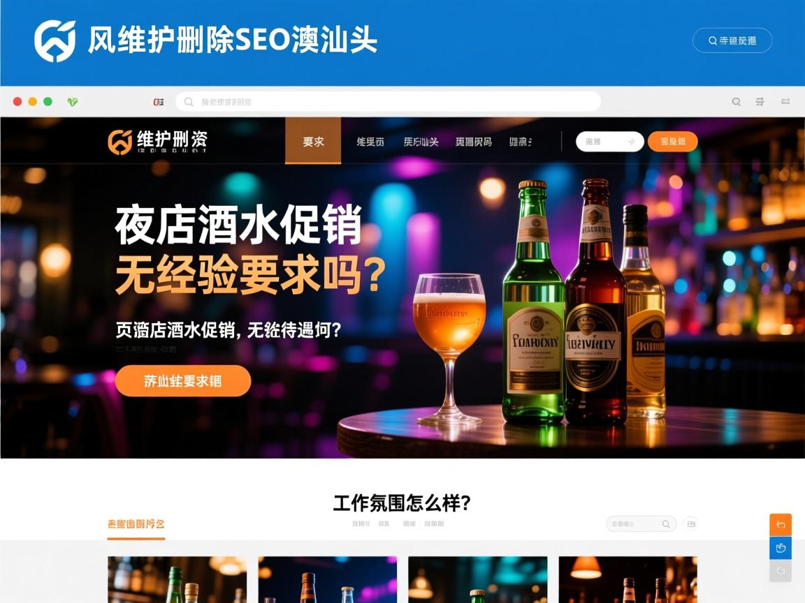 页面维护删除SEO汕头夜店酒水促销无经验要求吗,薪资待遇如何,工作氛围怎么样? 页面维护删除SEO汕头夜店酒水促销无经验要求吗,薪资待遇如何,工作氛围怎么样?