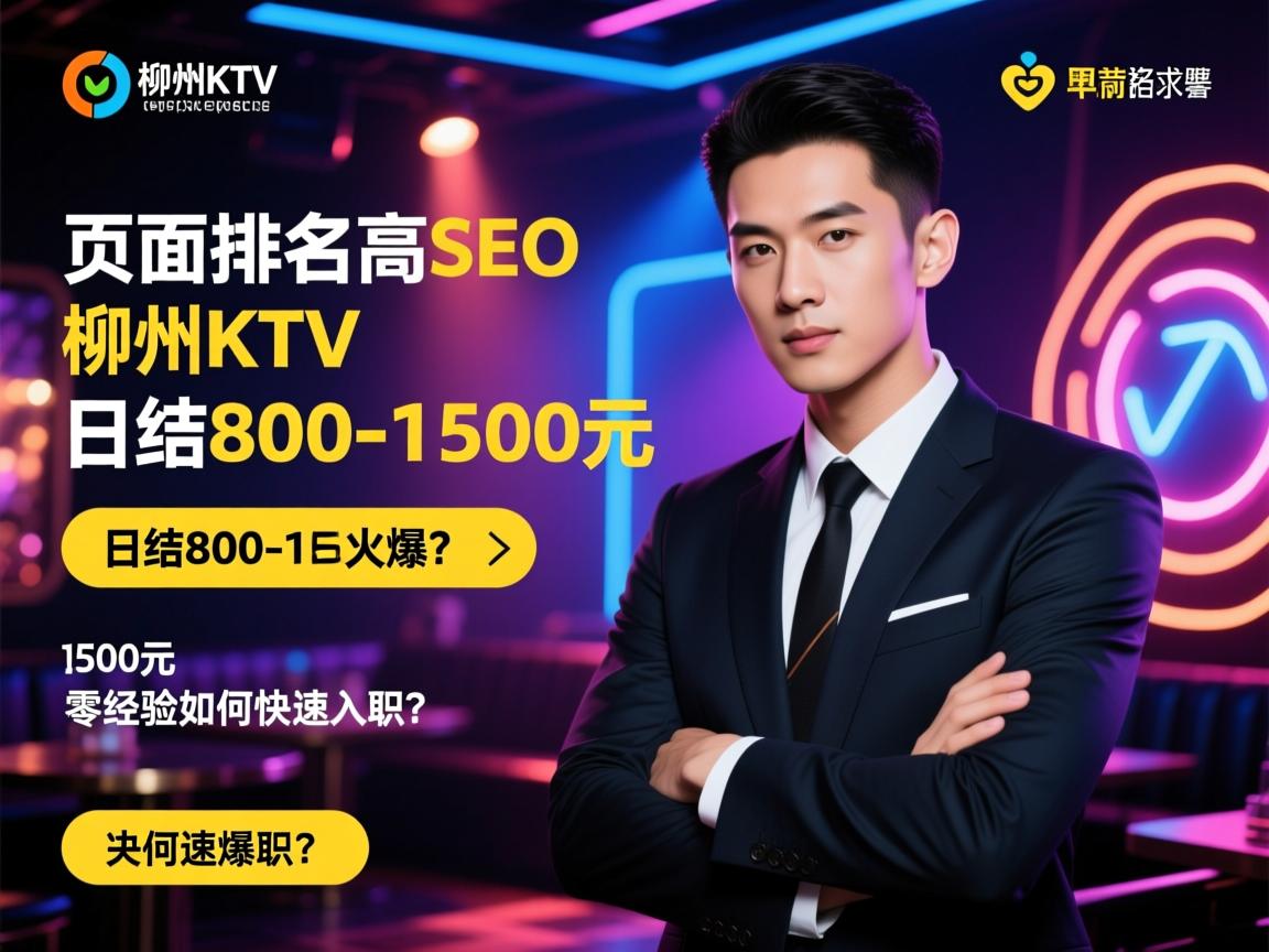 页面排名SEO，柳州KTV高薪招聘为何火爆？日结800-1500元，零经验如何快速入职？
